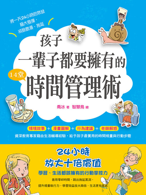 Cover image for 孩子一輩子都要擁有的14堂時間管理術